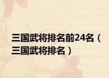 三国武将排名前24名（三国武将排名）