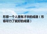 形容一个人很有才华的成语（形容尽力了就好的成语）