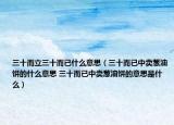 三十而立三十而已什么意思（三十而已中卖葱油饼的什么意思 三十而已中卖葱油饼的意思是什么）