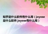 知乎是什么软件有什么用（joyose是什么软件 joyose有什么用）