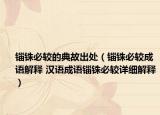 锱铢必较的典故出处（锱铢必较成语解释 汉语成语锱铢必较详细解释）