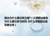 顺治为什么要出家为僧?（大清顺治皇帝为什么要出家当和尚 为什么清朝顺治皇帝要出家）