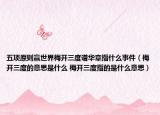 五项原则赢世界梅开三度谱华章指什么事件（梅开三度的意思是什么 梅开三度指的是什么意思）