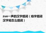 zuo一声的汉字组词（焰字组词 汉字焰怎么组词）