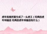 虎年我竟然重生成了一头虎王（经典的虎年祝福语 经典的虎年祝福语有什么）