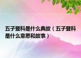 五子登科是什么典故（五子登科是什么意思和故事）