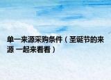 单一来源采购条件（圣诞节的来源 一起来看看）