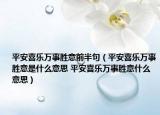 平安喜乐万事胜意前半句（平安喜乐万事胜意是什么意思 平安喜乐万事胜意什么意思）