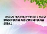 《西游记》第九回概括主要内容（西游记第九回主要内容 西游记第九回主要内容是什么）