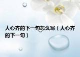 人心齐的下一句怎么写（人心齐的下一句）
