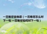 一言难尽吉他谱（一言难尽怎么对下一句 一言难尽如何对下一句）
