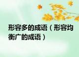 形容多的成语（形容均衡广的成语）
