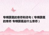 专横跋扈的意思和造句（专横跋扈的意思 专横跋扈是什么意思）