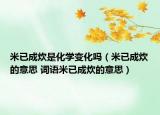 米已成炊是化学变化吗（米已成炊的意思 词语米已成炊的意思）