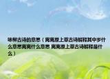 咏柳古诗的意思（离离原上草古诗解释其中岁什么意思离离什么意思 离离原上草古诗解释是什么）