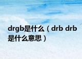 drgb是什么（drb drb是什么意思）