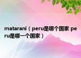 matarani（peru是哪个国家 peru是哪一个国家）