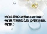 明白吗英语怎么说undarstend（守门员用英语怎么说 如何英语表达守门员）