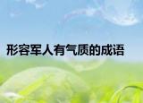 形容军人有气质的成语