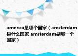 america是哪个国家（amsterdam是什么国家 amsterdam是哪一个国家）