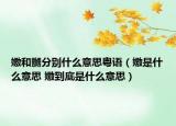 嫐和嬲分别什么意思粤语（嫐是什么意思 嫐到底是什么意思）