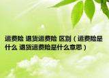 运费险 退货运费险 区别（运费险是什么 退货运费险是什么意思）