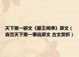 天下第一骈文《滕王阁序》原文（直言天下第一事疏原文 古文赏析）