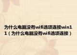 为什么电脑没有wifi选项连接win11（为什么电脑没有wifi选项连接）