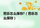 芭乐怎么保存?（芭乐怎么保存）