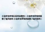小龙虾去虾线以后肉会散吗（小龙虾去虾线肉就散了是真的吗 小龙虾去虾线肉就散了是真的吗）