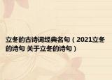 立冬的古诗词经典名句（2021立冬的诗句 关于立冬的诗句）