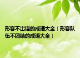 形容不出错的成语大全（形容队伍不团结的成语大全）
