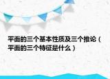 平面的三个基本性质及三个推论（平面的三个特征是什么）