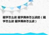 砚字怎么读 砚字具体怎么读的（砚字怎么读 砚字具体怎么读）