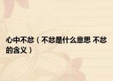 心中不忿（不忿是什么意思 不忿的含义）