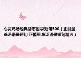 心灵鸡汤经典励志语录短句500（正能量鸡汤语录短句 正能量鸡汤语录短句精选）