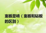 案板是啥（案板和砧板的区别）