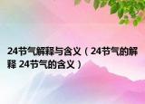 24节气解释与含义（24节气的解释 24节气的含义）