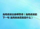 当局者迷出自哪首诗（当局者迷的下一句 当局者迷后面是什么）