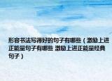 形容书法写得好的句子有哪些（激励上进正能量句子有哪些 激励上进正能量经典句子）