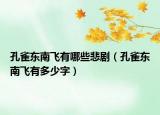 孔雀东南飞有哪些悲剧（孔雀东南飞有多少字）