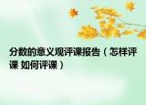 分数的意义观评课报告（怎样评课 如何评课）