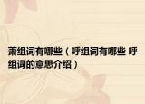 萧组词有哪些（呼组词有哪些 呼组词的意思介绍）