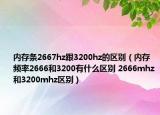 内存条2667hz跟3200hz的区别（内存频率2666和3200有什么区别 2666mhz和3200mhz区别）