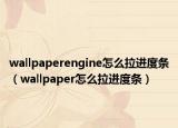 wallpaperengine怎么拉进度条（wallpaper怎么拉进度条）