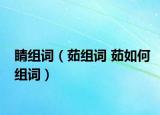 睛组词（茹组词 茹如何组词）
