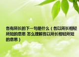 各有所长的下一句是什么（各以所长相轻所短的意思 怎么理解各以所长相轻所短的意思）