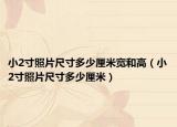 小2寸照片尺寸多少厘米宽和高（小2寸照片尺寸多少厘米）