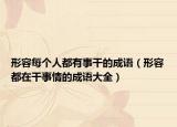 形容每个人都有事干的成语（形容都在干事情的成语大全）