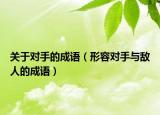 关于对手的成语（形容对手与敌人的成语）